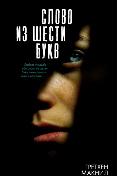 Слово из шести букв  Гретхен Макнил