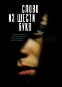 Слово из шести букв