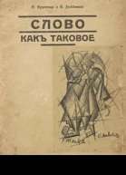 Слово как таковое