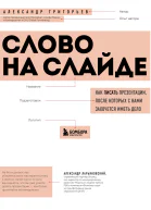 Слово на слайде как писать презентации после которых с вами захочется иметь дело