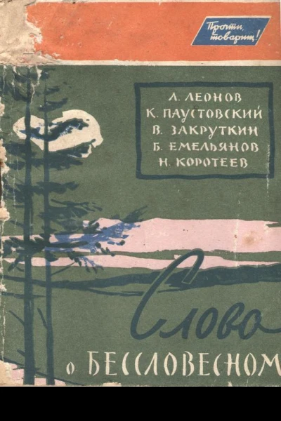 Слово о бессловесном