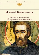 Слово о человеке О чудесах и знамениях