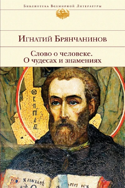 Слово о человеке О чудесах и знамениях