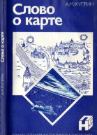 Слово о карте