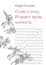 Слово о полку Игореве Взгляд лингвиста