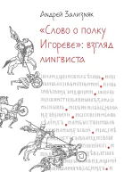 Слово о полку Игореве Взгляд лингвиста