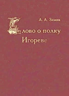 Слово о полку Игореве