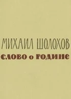 Слово о Родине