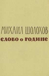 Слово о Родине