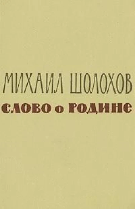 Слово о Родине