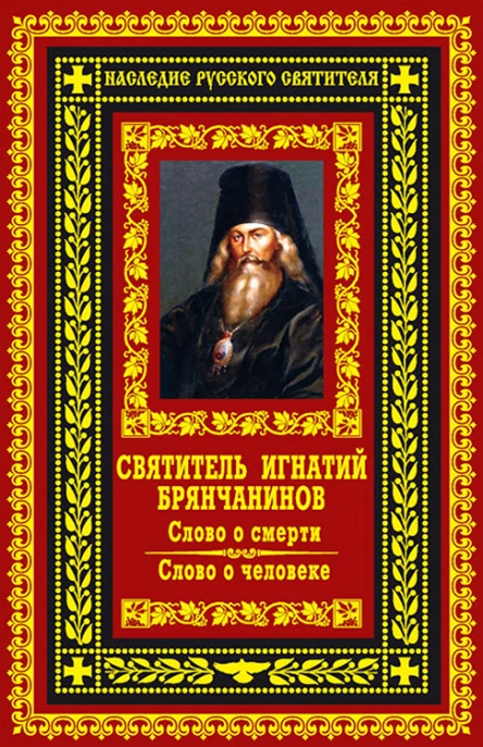 Слово о смерти Слово о человеке