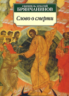 Слово о смерти