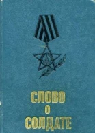 Слово о солдате