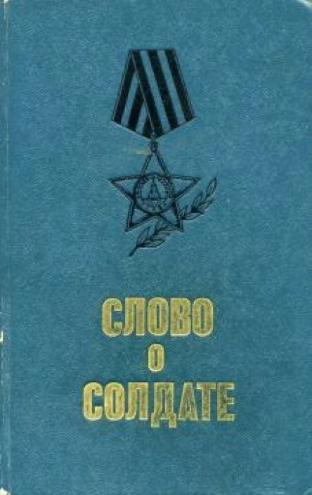 Слово о солдате