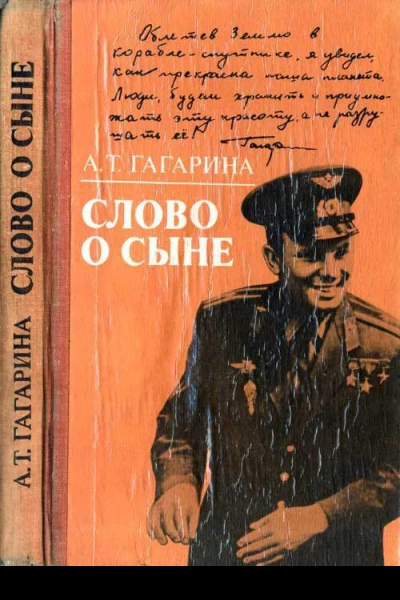 Слово о сыне