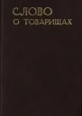 Слово о товарищах