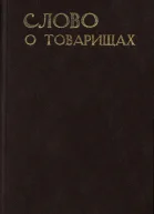 Слово о товарищах