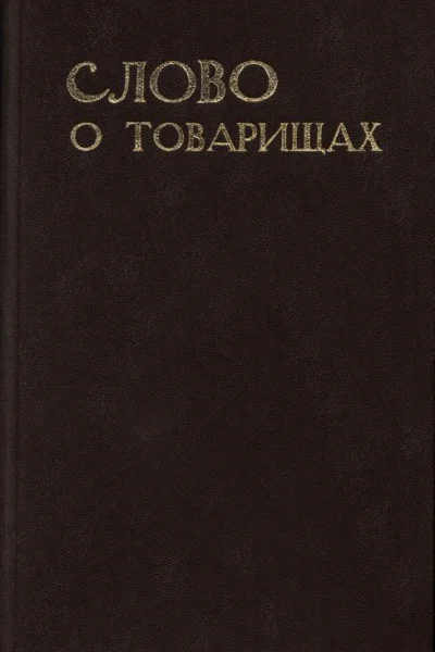 Слово о товарищах