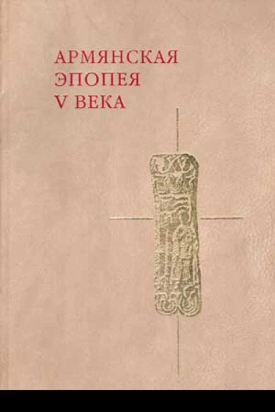 Слово о войне Армянской