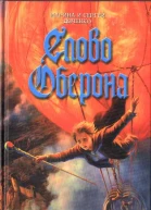 Слово Оберона
