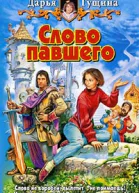 Слово павшего