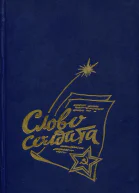 Слово солдата