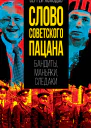 Слово советского пацана Бандиты маньяки следаки  СА Холодов