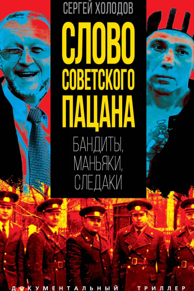 Слово советского пацана Бандиты маньяки следаки  СА Холодов