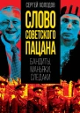 Слово советского пацана Бандиты маньяки следаки