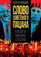 Слово советского пацана Бандиты маньяки следаки