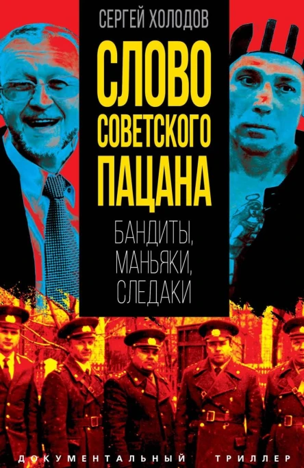 Слово советского пацана Бандиты маньяки следаки