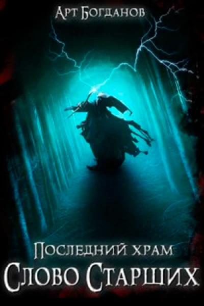 Слово Старших СИ