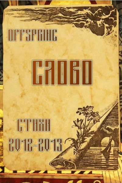 Слово Стихи 20122013 СИ