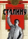 Слово товарищу Сталину