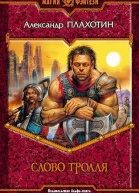 Слово тролля