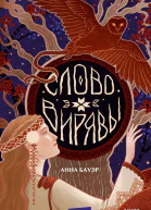 Слово Вирявы