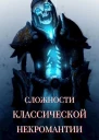 Сложности классической некромантии