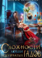 Сложности любви чешуйчатых гадов2 Любовь для Палача
