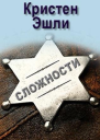 Сложности