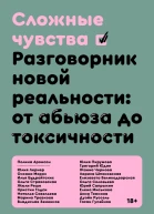 Сложные чувства Разговорник новой реальности от абьюза до токсичности
