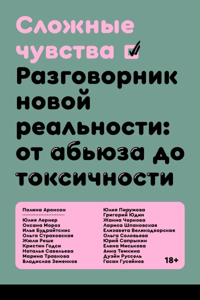Сложные чувства Разговорник новой реальности от абьюза до токсичности