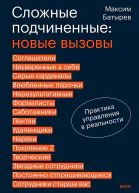 Сложные подчиненные новые вызовы Практика управления в реальности