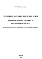 Сложные случаи исчисления НДПИ при добыче золотых урановых и многокомпонентных руд комментарий для опытного налогоплательщика