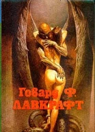 Случай Чарльза Декстера Варда
