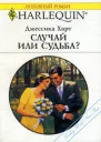Случай или судьба