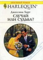 Случай или судьба