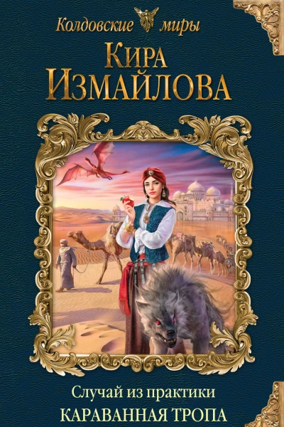 Случай из практики Караванная тропа
