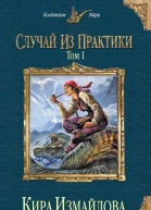 Случай из практики Том 1