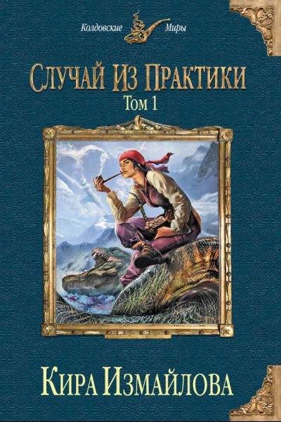 Случай из практики Том 1