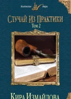 Случай из практики Том 2